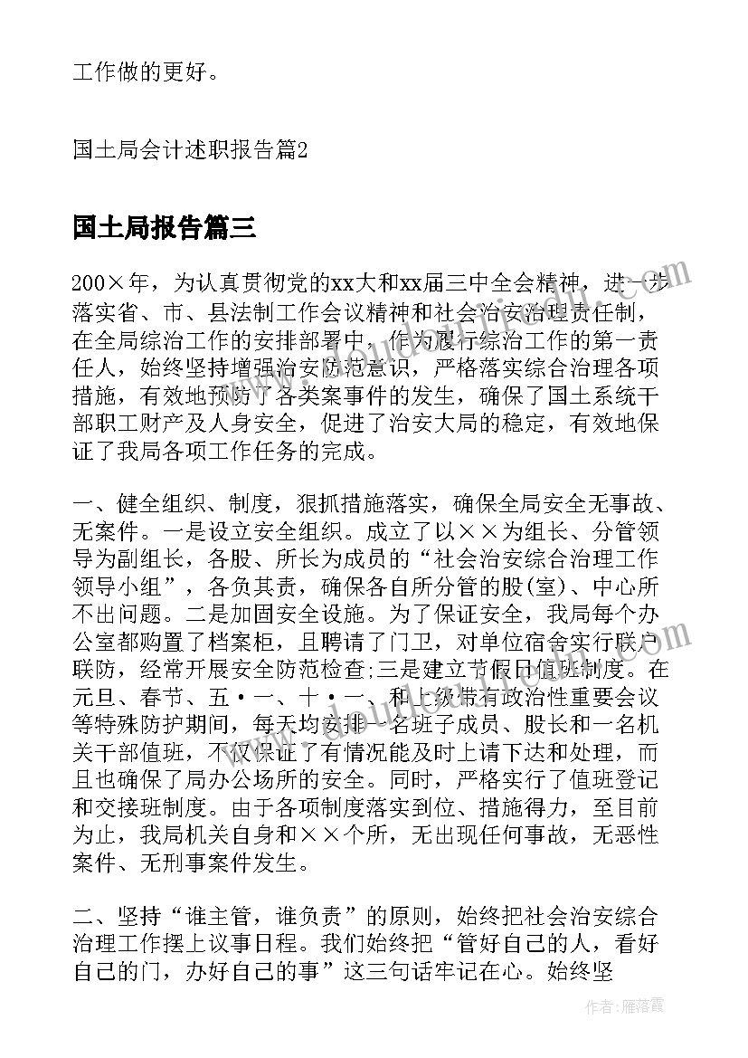 最新国土局报告 国土局综治述职报告(汇总5篇)