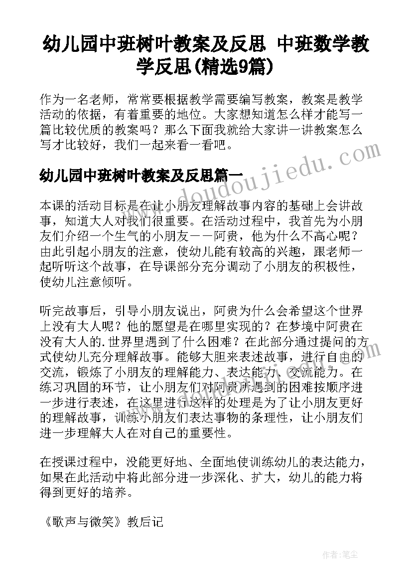 幼儿园中班树叶教案及反思 中班数学教学反思(精选9篇)