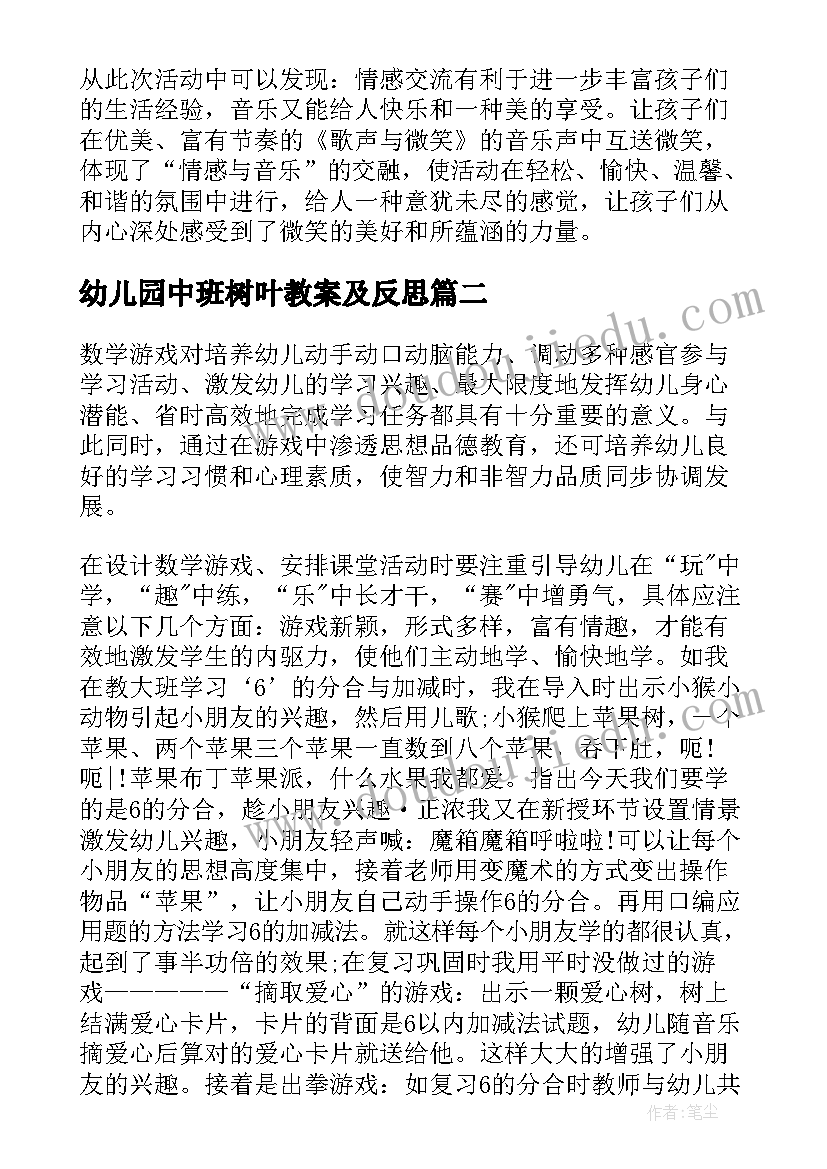 幼儿园中班树叶教案及反思 中班数学教学反思(精选9篇)