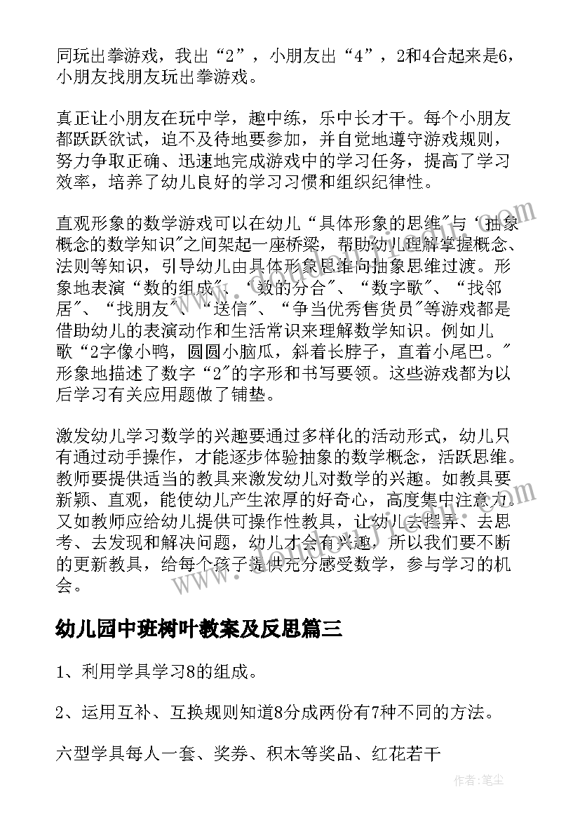 幼儿园中班树叶教案及反思 中班数学教学反思(精选9篇)