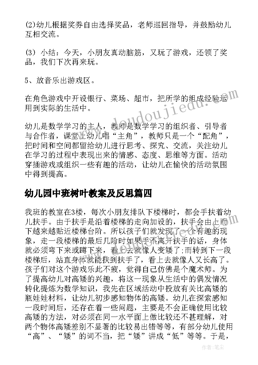 幼儿园中班树叶教案及反思 中班数学教学反思(精选9篇)