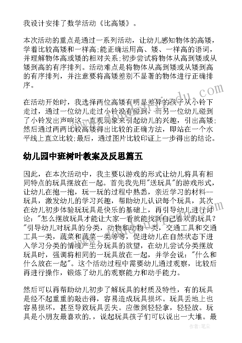 幼儿园中班树叶教案及反思 中班数学教学反思(精选9篇)