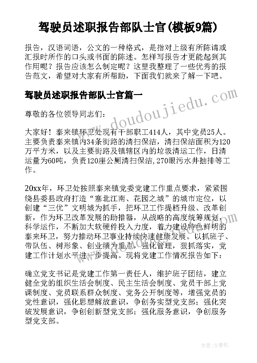 驾驶员述职报告部队士官(模板9篇)