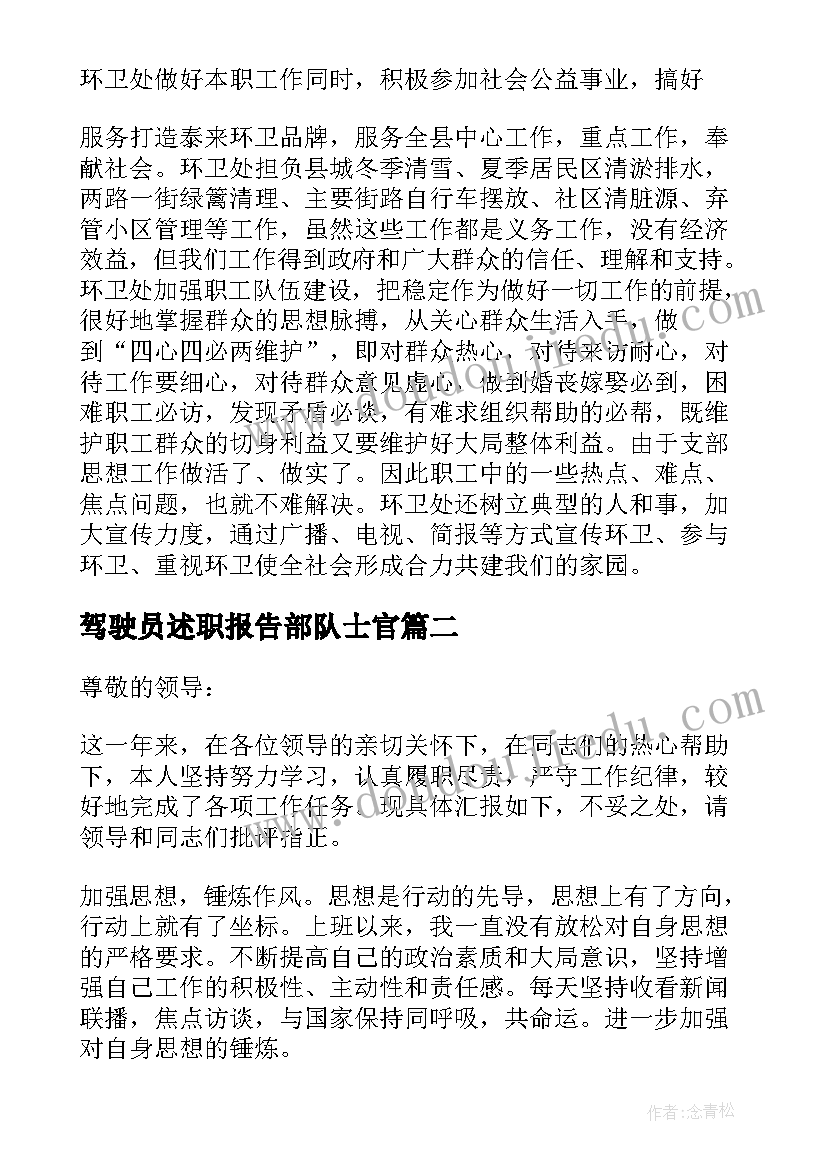 驾驶员述职报告部队士官(模板9篇)