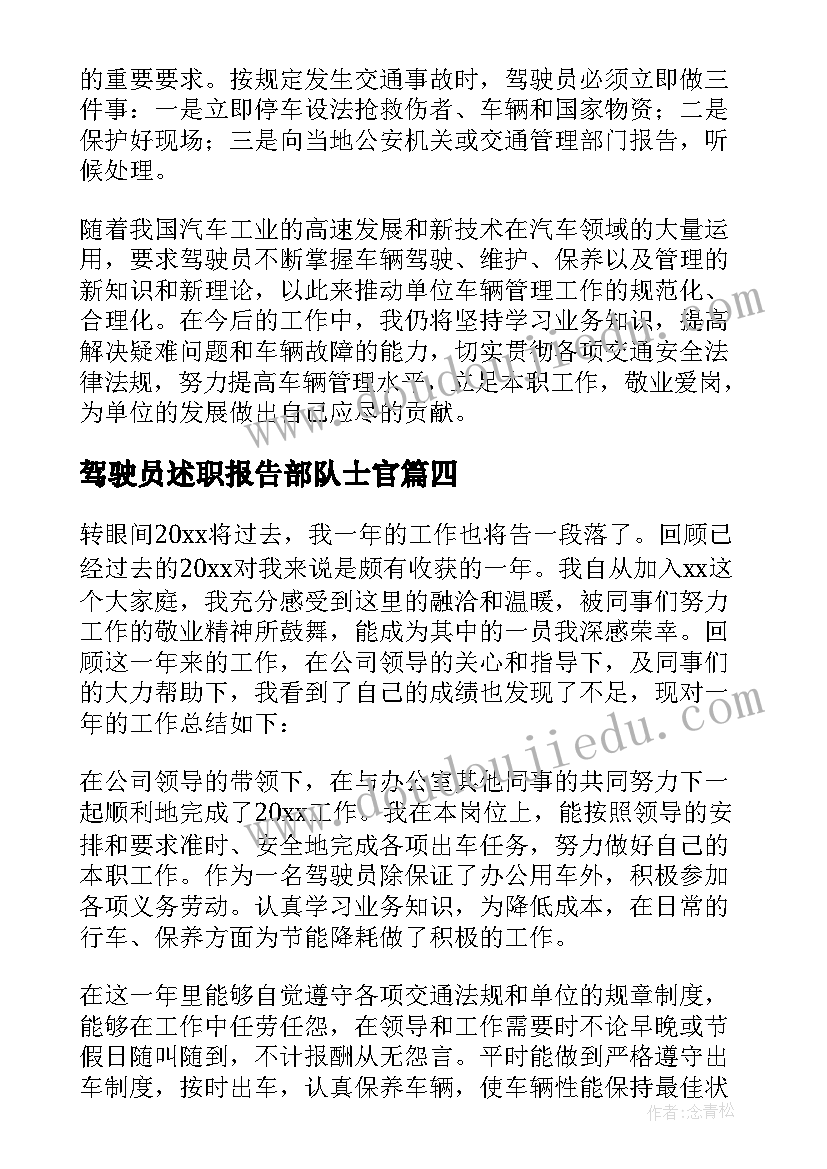 驾驶员述职报告部队士官(模板9篇)