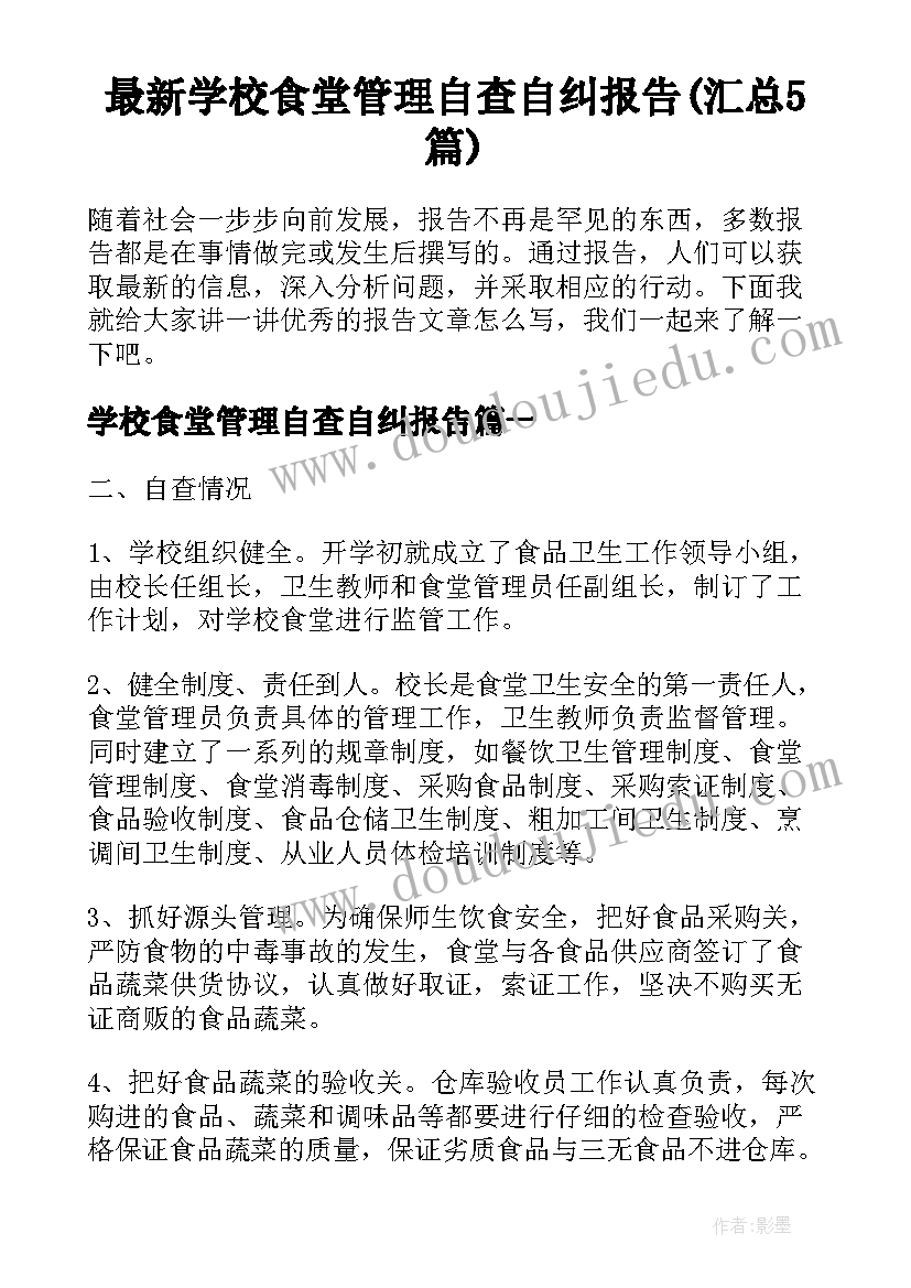 最新学校食堂管理自查自纠报告(汇总5篇)