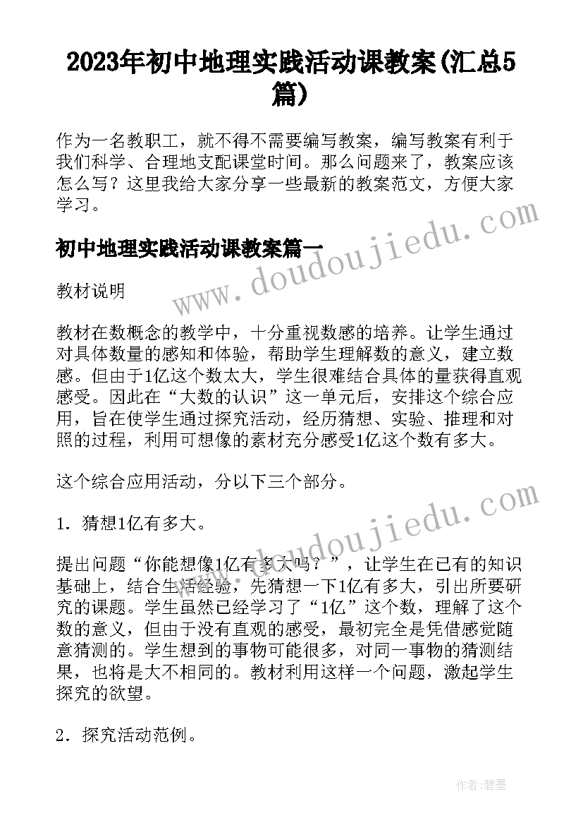 2023年初中地理实践活动课教案(汇总5篇)