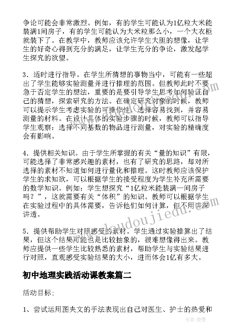 2023年初中地理实践活动课教案(汇总5篇)