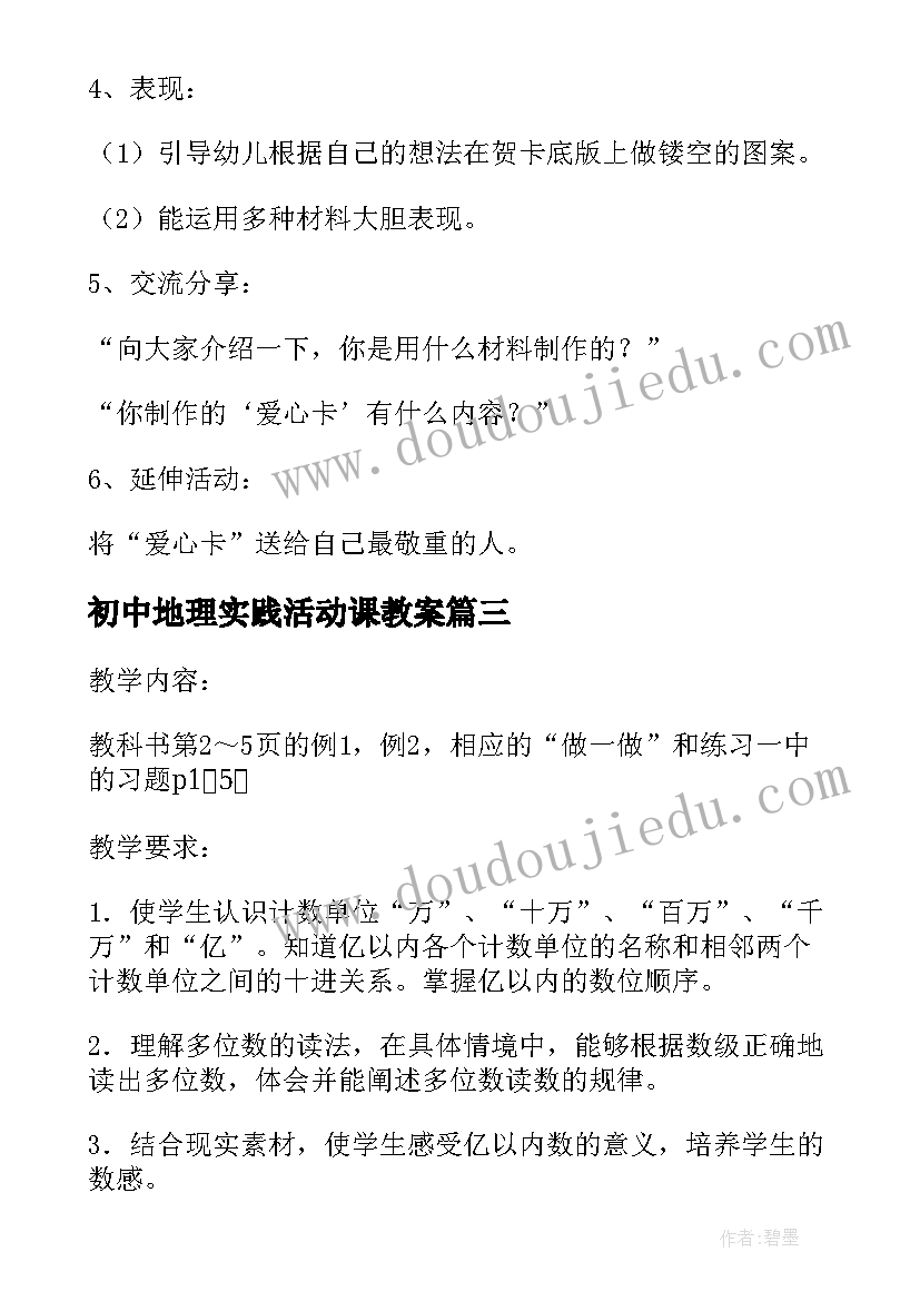 2023年初中地理实践活动课教案(汇总5篇)