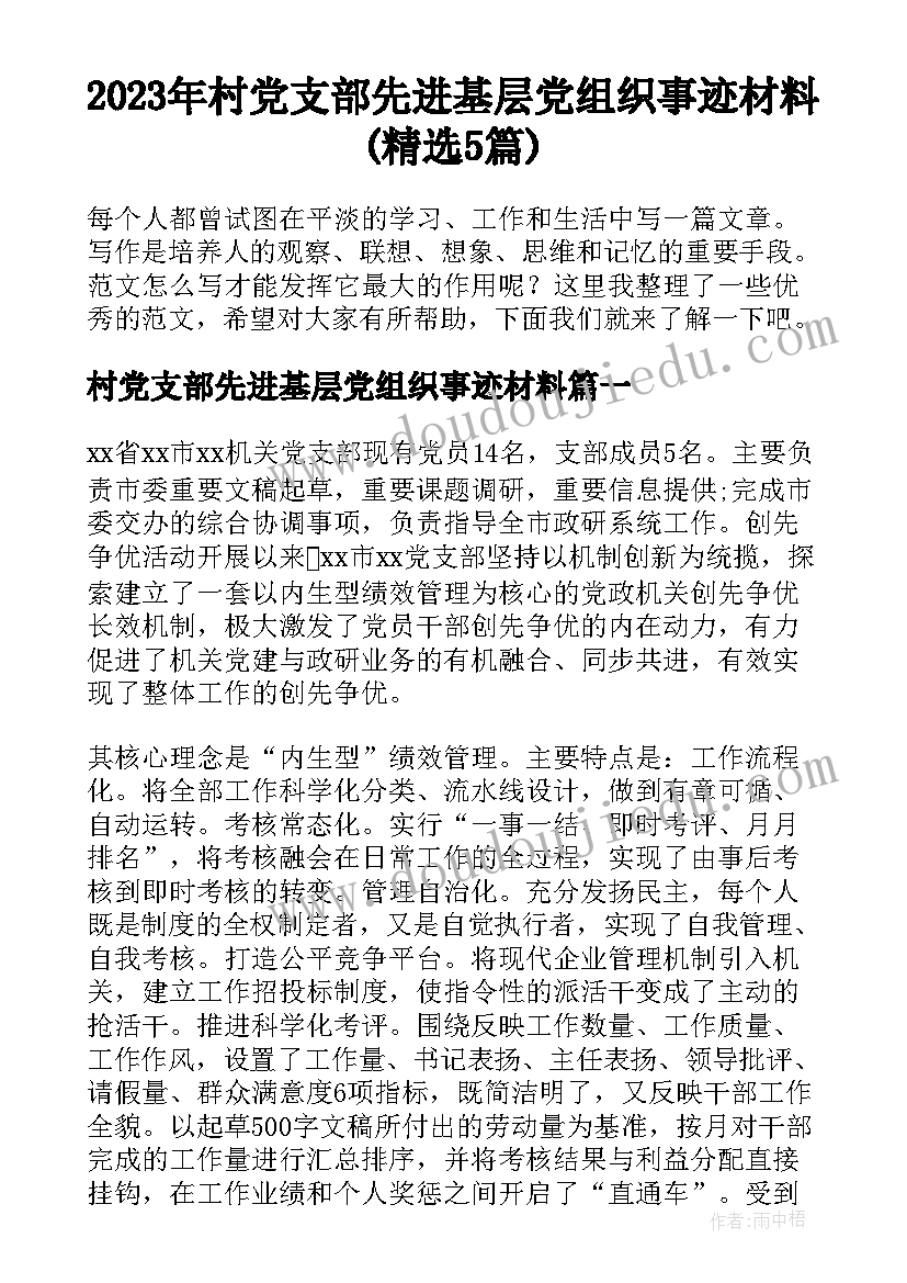 2023年村党支部先进基层党组织事迹材料(精选5篇)