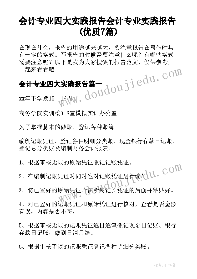 会计专业四大实践报告 会计专业实践报告(优质7篇)