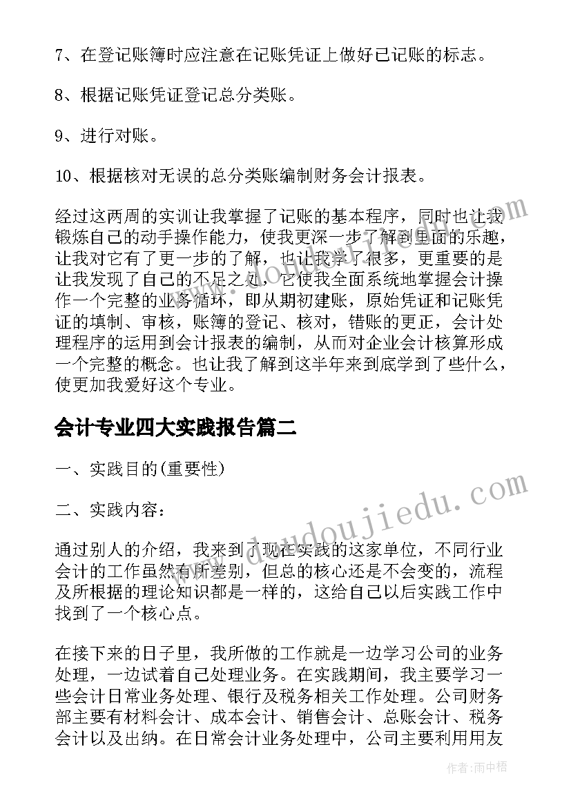 会计专业四大实践报告 会计专业实践报告(优质7篇)