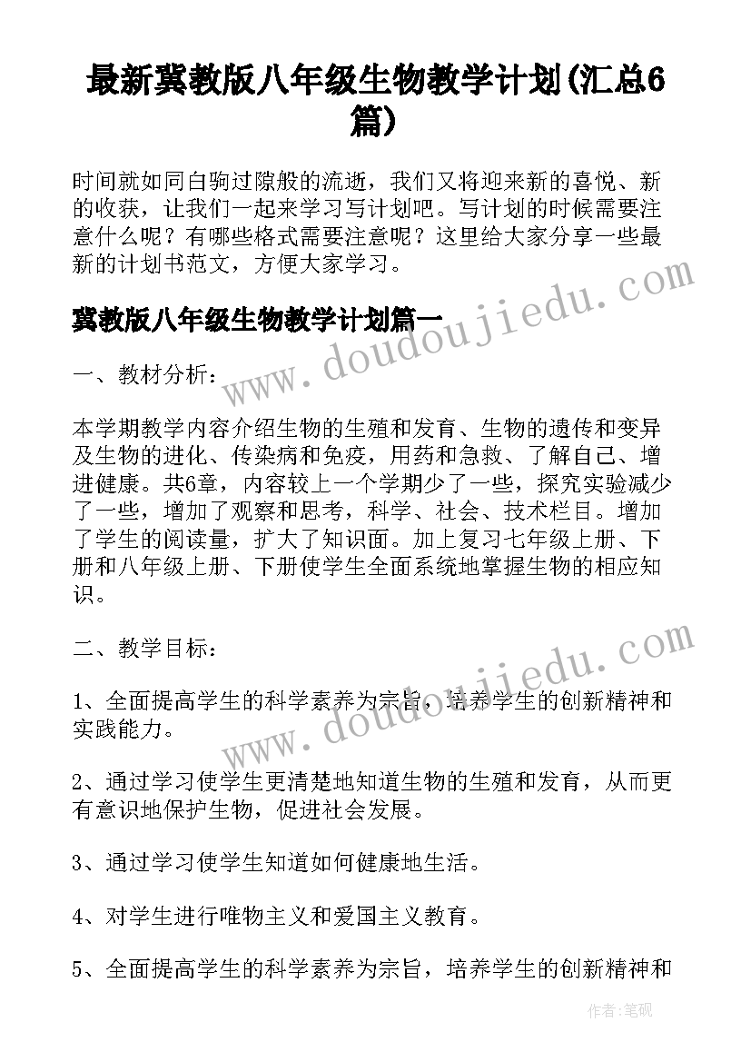 最新冀教版八年级生物教学计划(汇总6篇)