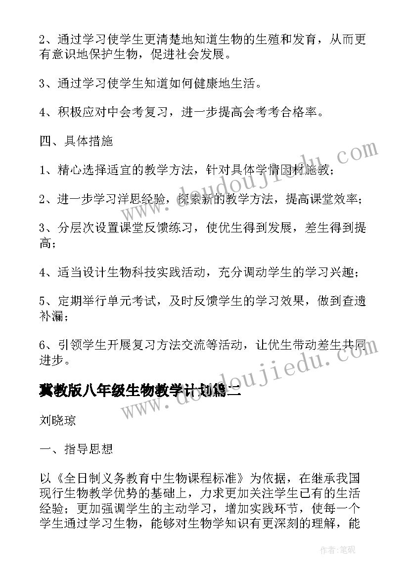 最新冀教版八年级生物教学计划(汇总6篇)