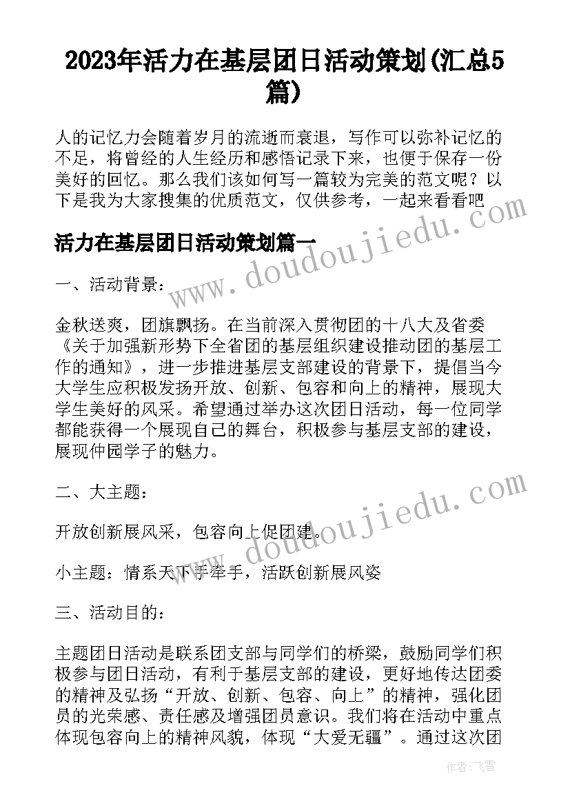 2023年活力在基层团日活动策划(汇总5篇)