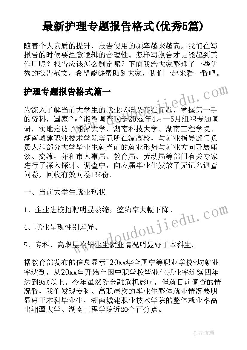 最新护理专题报告格式(优秀5篇)