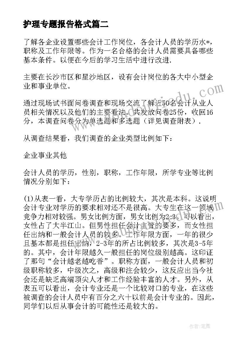 最新护理专题报告格式(优秀5篇)