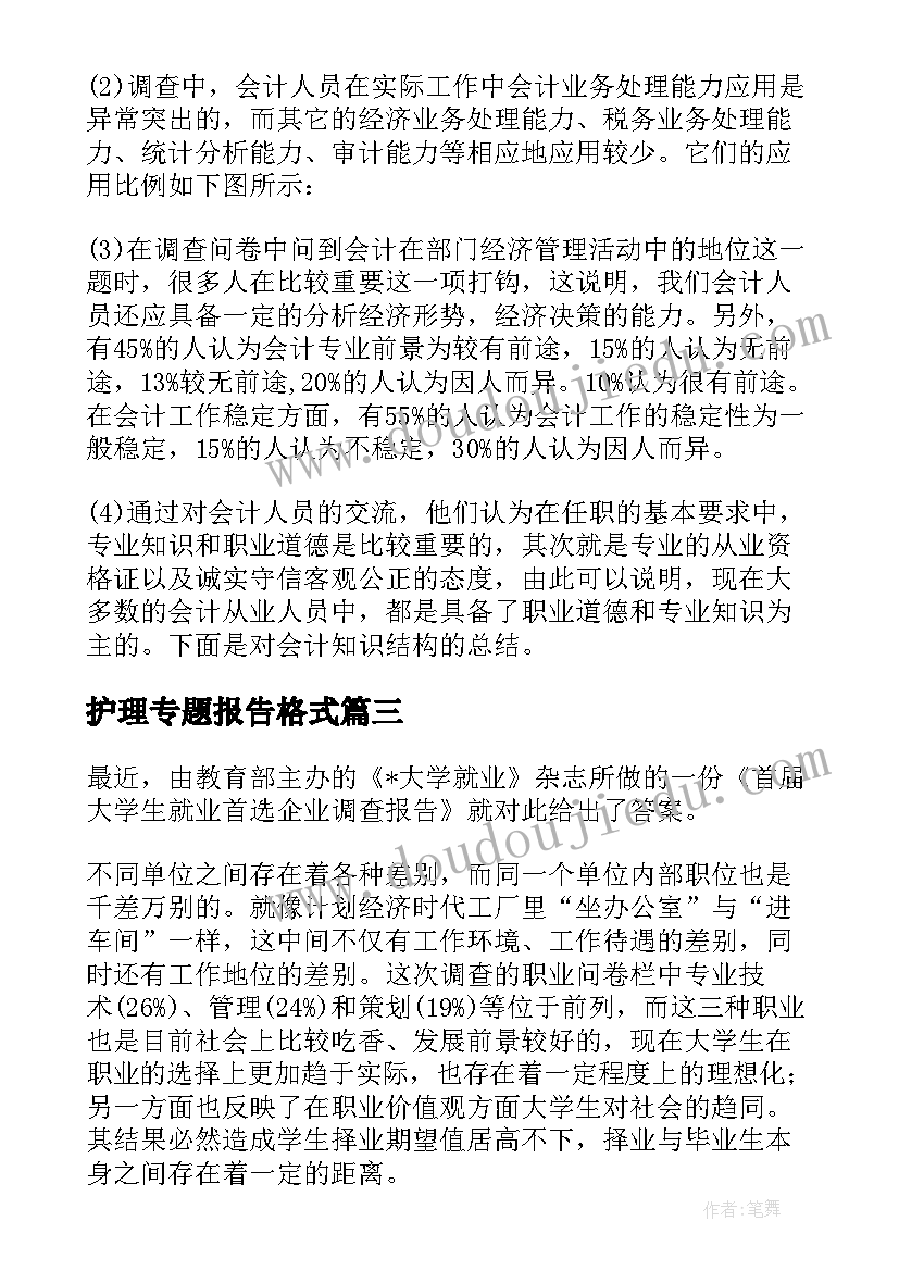 最新护理专题报告格式(优秀5篇)