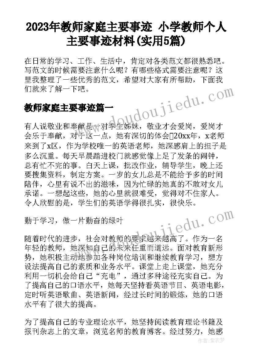 2023年教师家庭主要事迹 小学教师个人主要事迹材料(实用5篇)