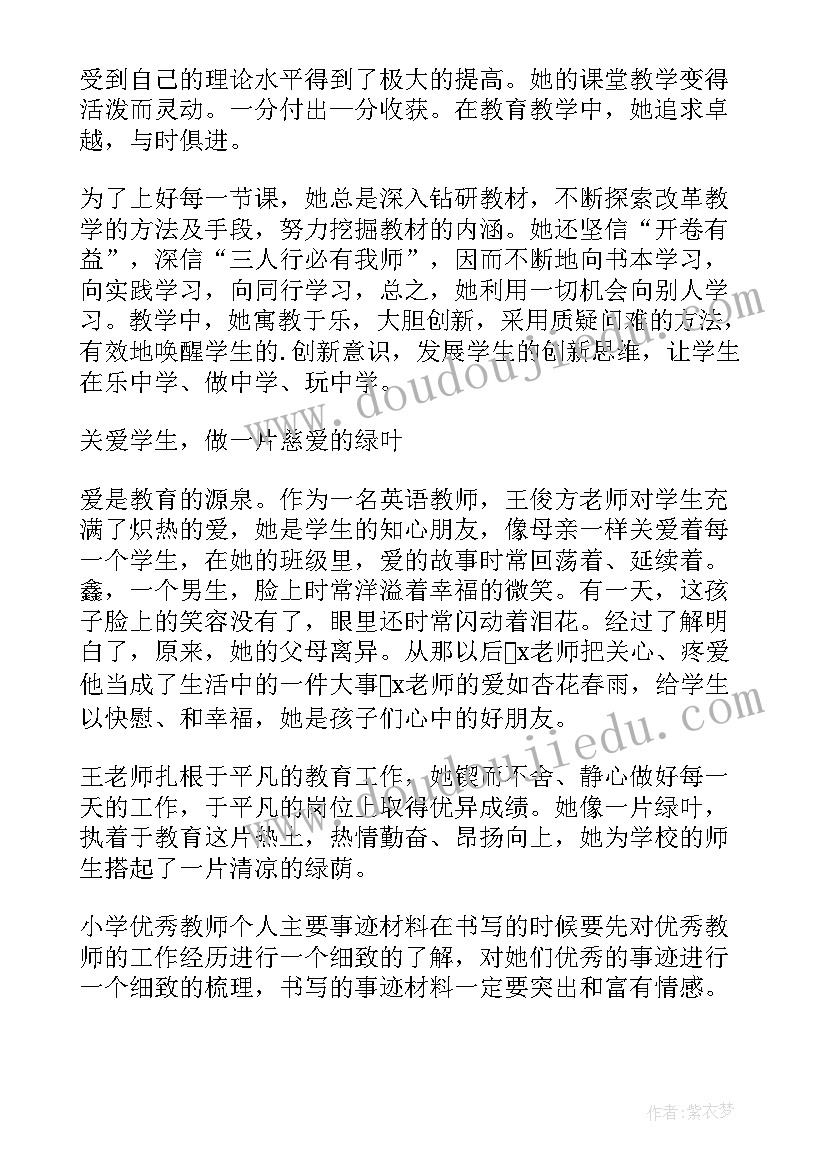 2023年教师家庭主要事迹 小学教师个人主要事迹材料(实用5篇)