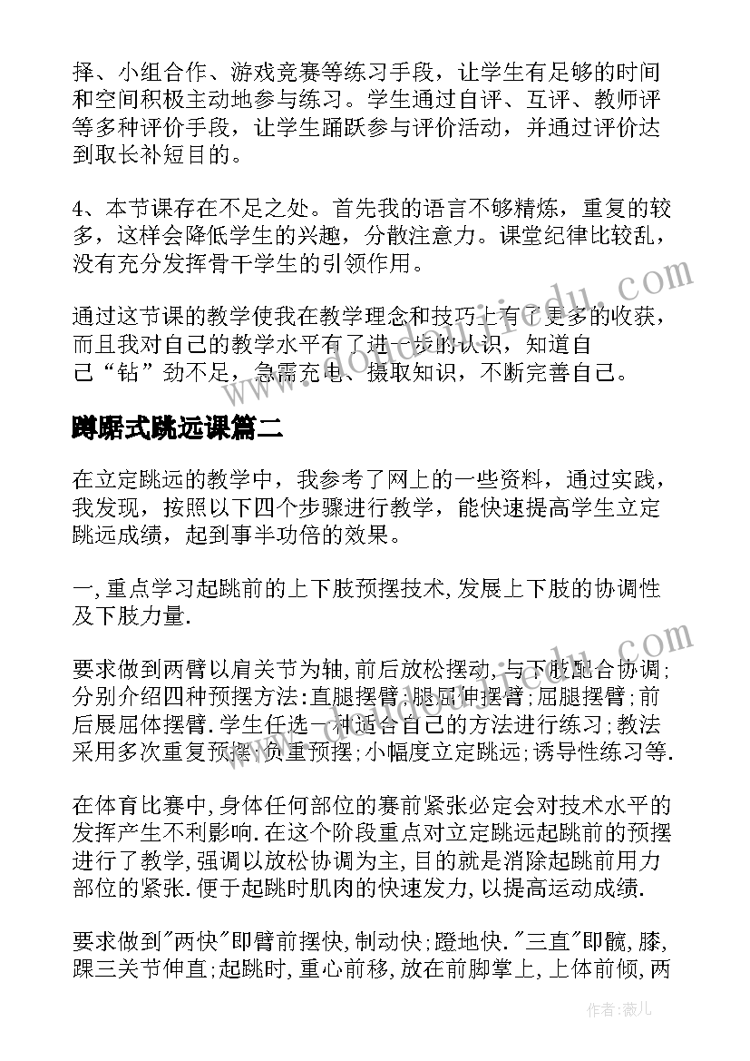 蹲踞式跳远课 立定跳远教学反思(大全5篇)