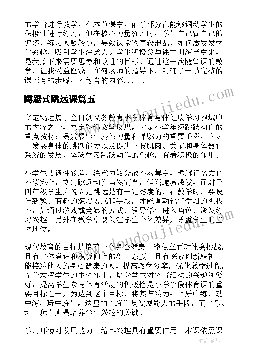 蹲踞式跳远课 立定跳远教学反思(大全5篇)