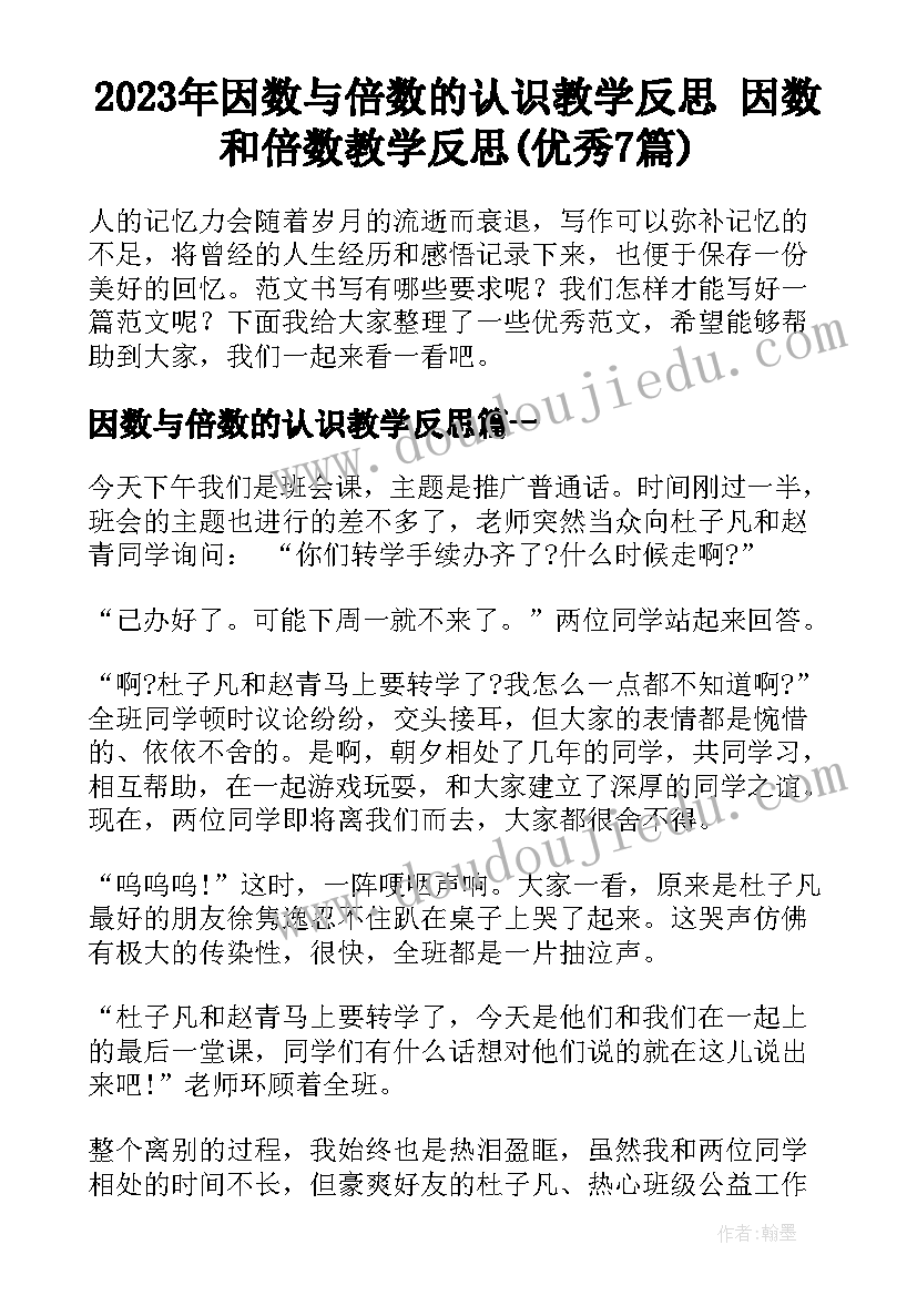 2023年因数与倍数的认识教学反思 因数和倍数教学反思(优秀7篇)