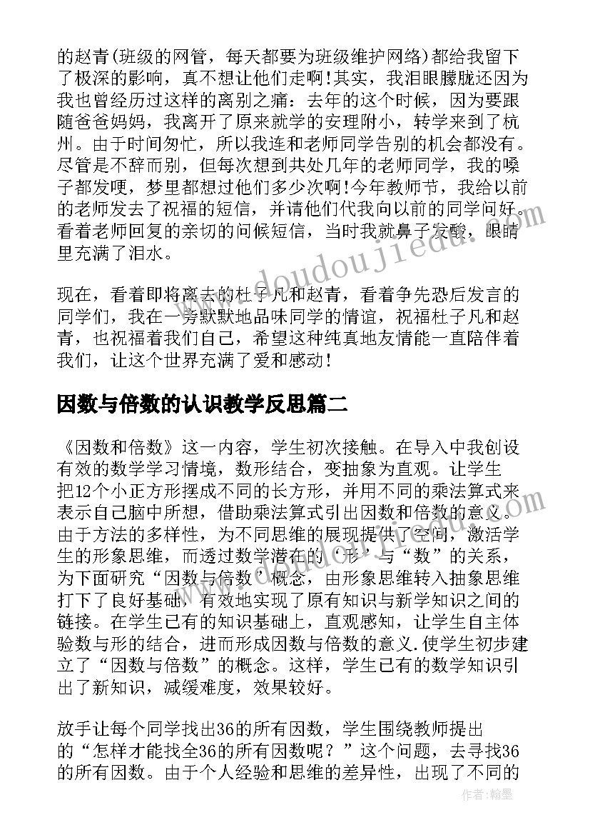 2023年因数与倍数的认识教学反思 因数和倍数教学反思(优秀7篇)