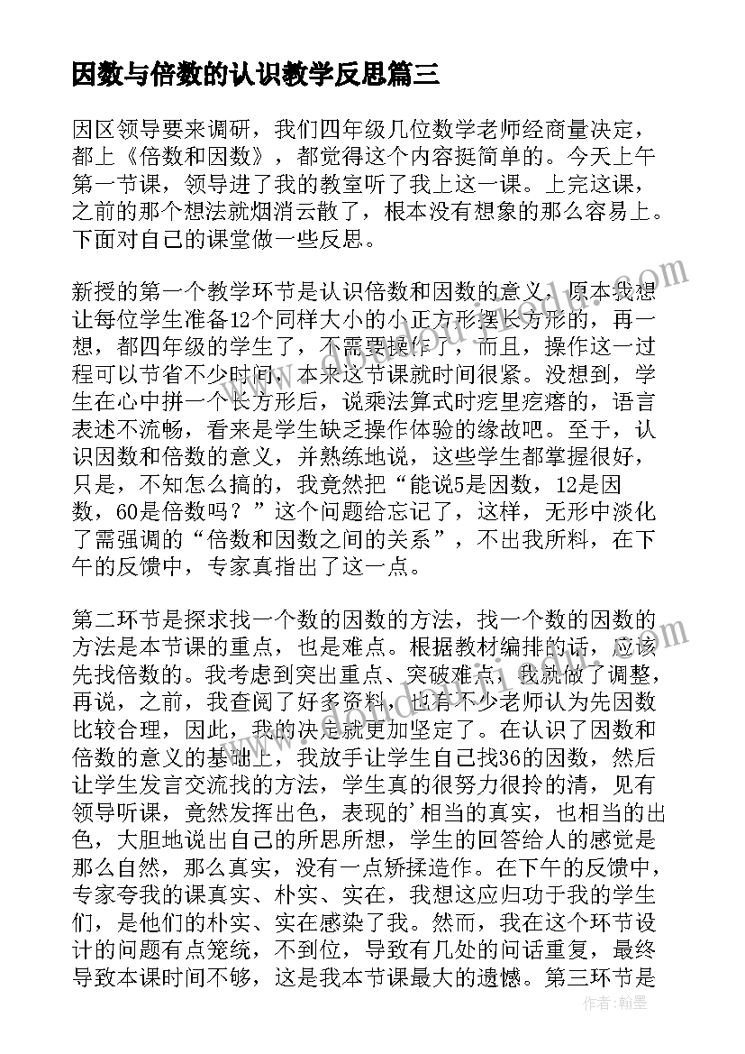 2023年因数与倍数的认识教学反思 因数和倍数教学反思(优秀7篇)