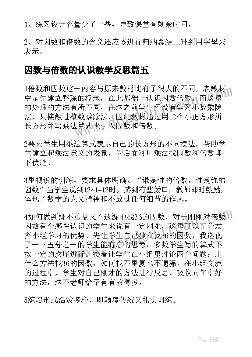 2023年因数与倍数的认识教学反思 因数和倍数教学反思(优秀7篇)