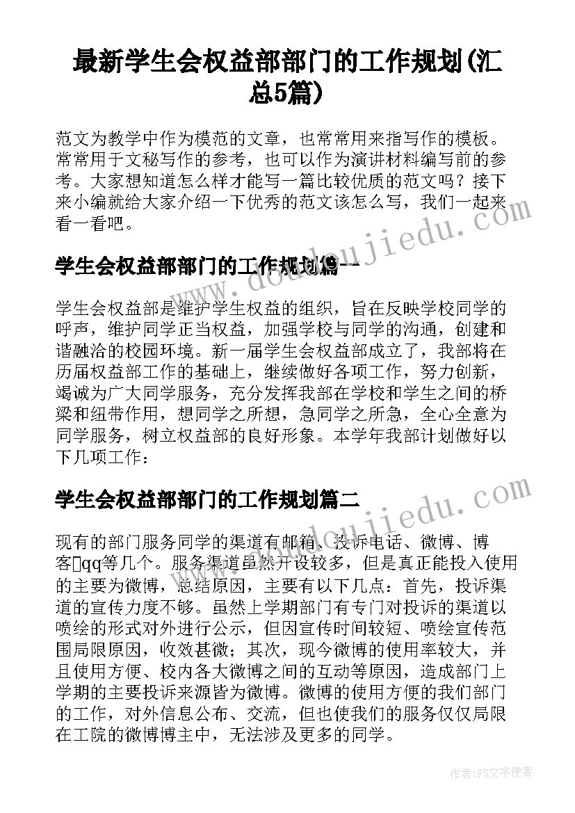 最新学生会权益部部门的工作规划(汇总5篇)