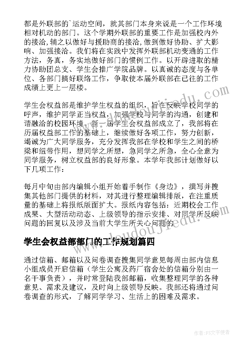 最新学生会权益部部门的工作规划(汇总5篇)