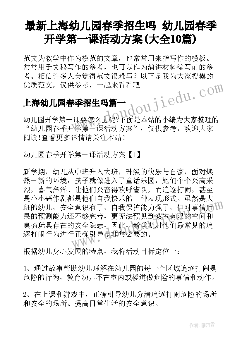 最新上海幼儿园春季招生吗 幼儿园春季开学第一课活动方案(大全10篇)