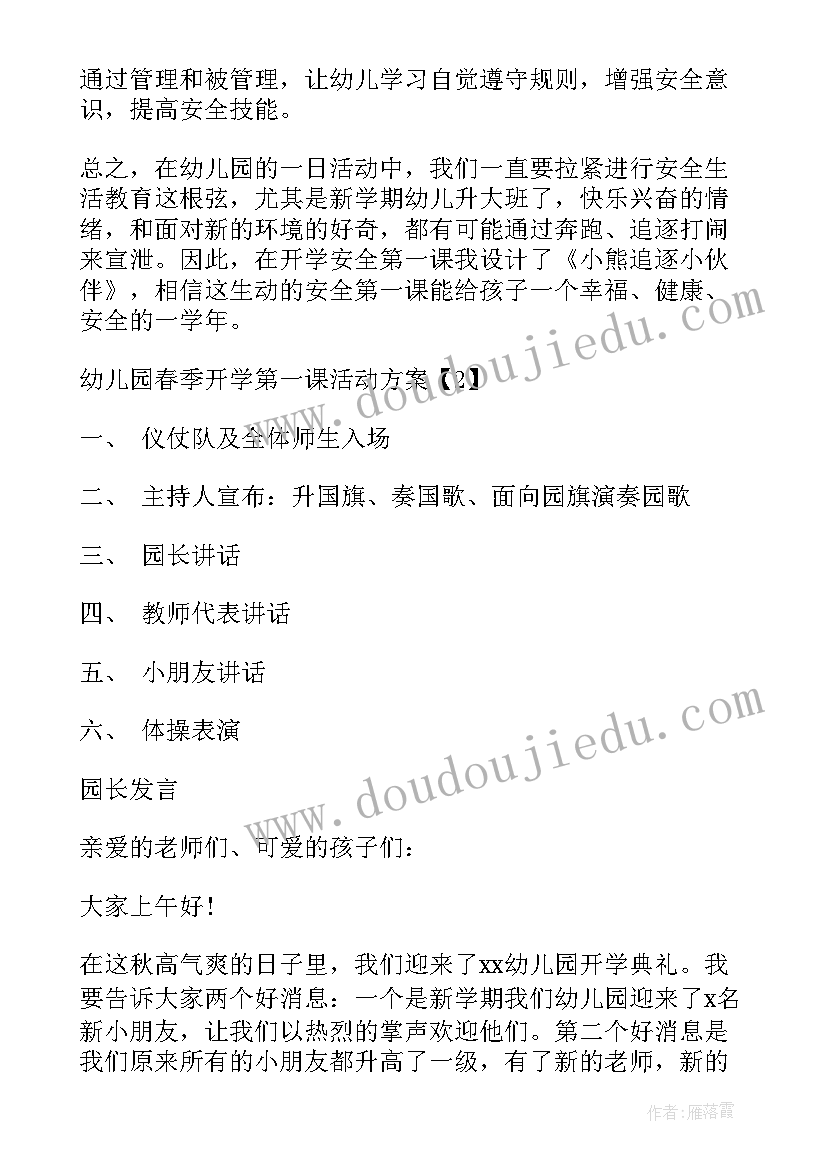 最新上海幼儿园春季招生吗 幼儿园春季开学第一课活动方案(大全10篇)