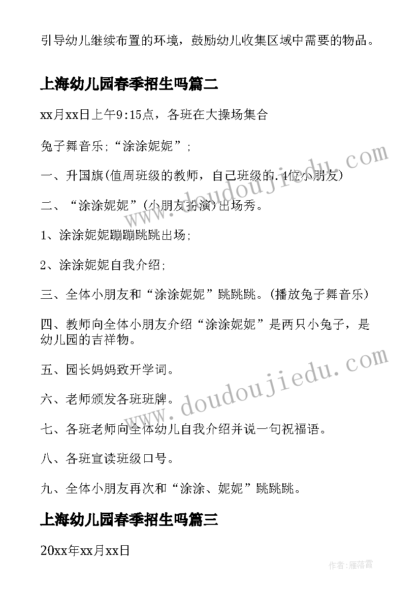 最新上海幼儿园春季招生吗 幼儿园春季开学第一课活动方案(大全10篇)