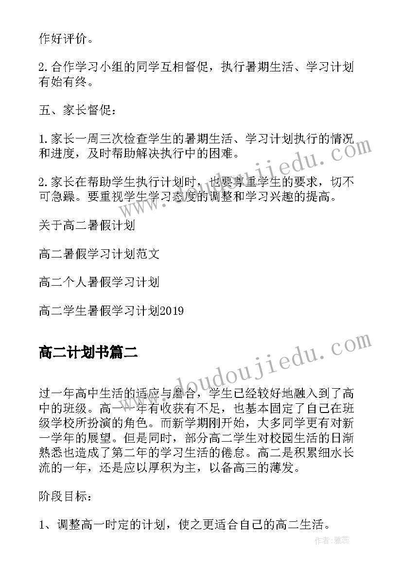 2023年高二计划书(模板5篇)