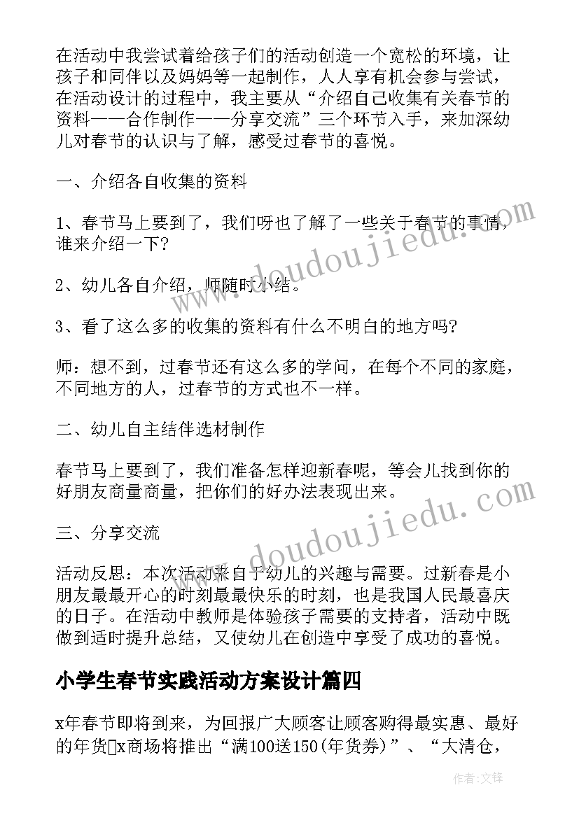 最新小学生春节实践活动方案设计 春节文化实践活动方案(汇总7篇)