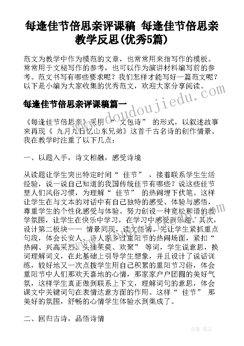 每逢佳节倍思亲评课稿 每逢佳节倍思亲教学反思(优秀5篇)