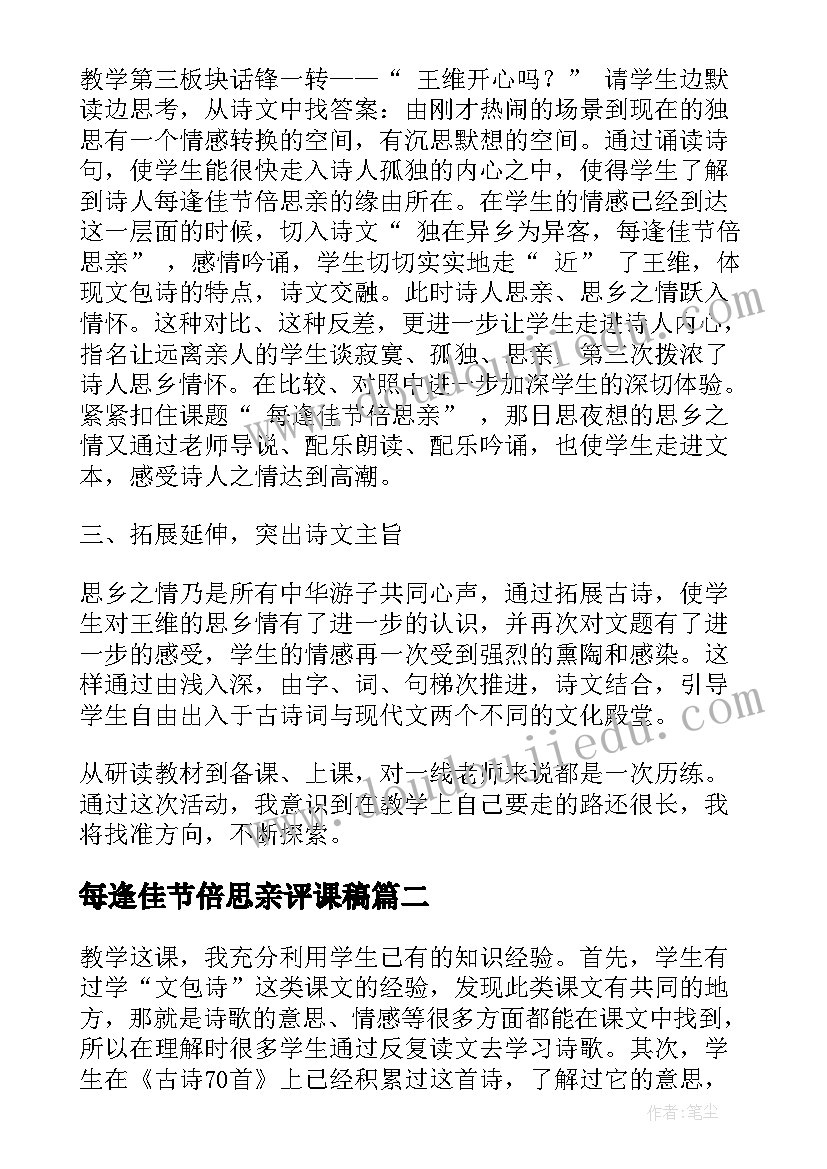 每逢佳节倍思亲评课稿 每逢佳节倍思亲教学反思(优秀5篇)