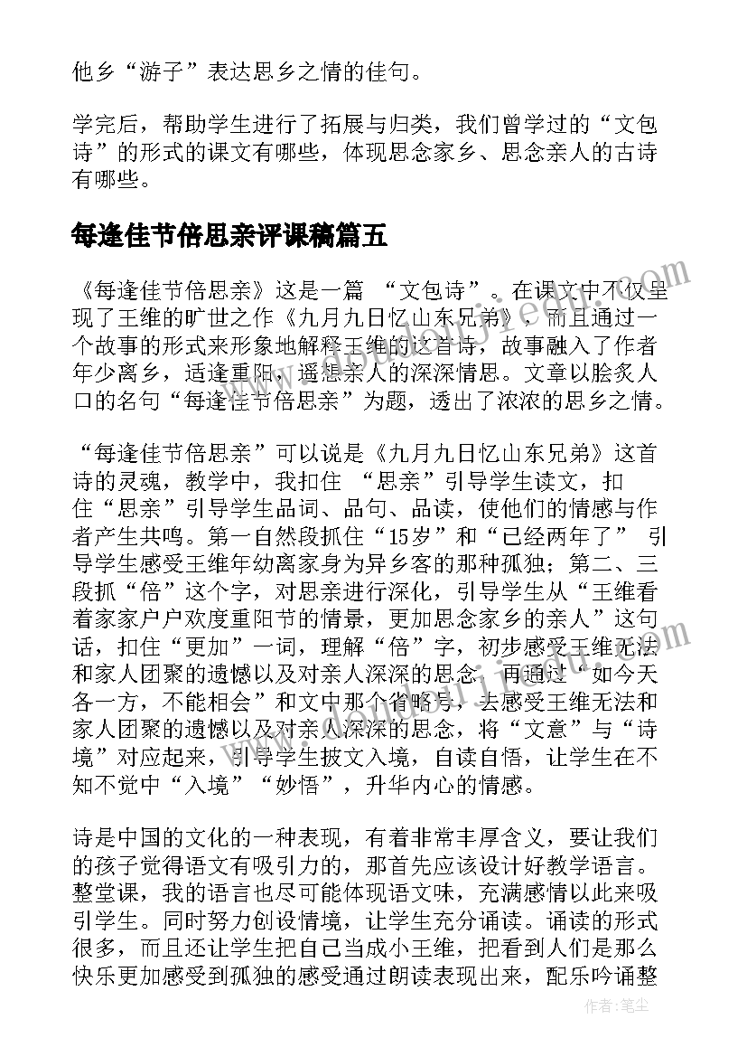 每逢佳节倍思亲评课稿 每逢佳节倍思亲教学反思(优秀5篇)