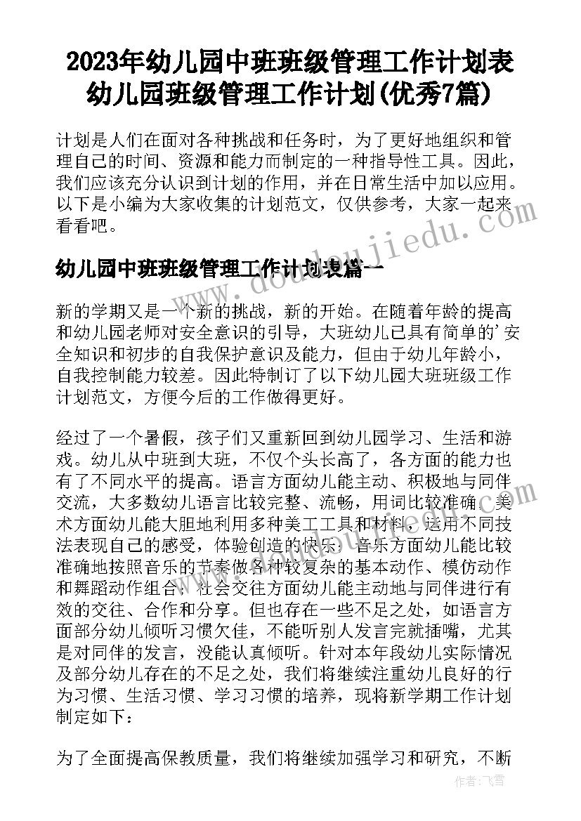 2023年幼儿园中班班级管理工作计划表 幼儿园班级管理工作计划(优秀7篇)