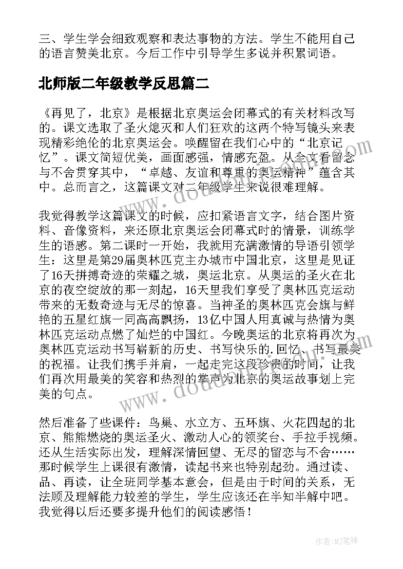 北师版二年级教学反思 北京教学反思(精选10篇)