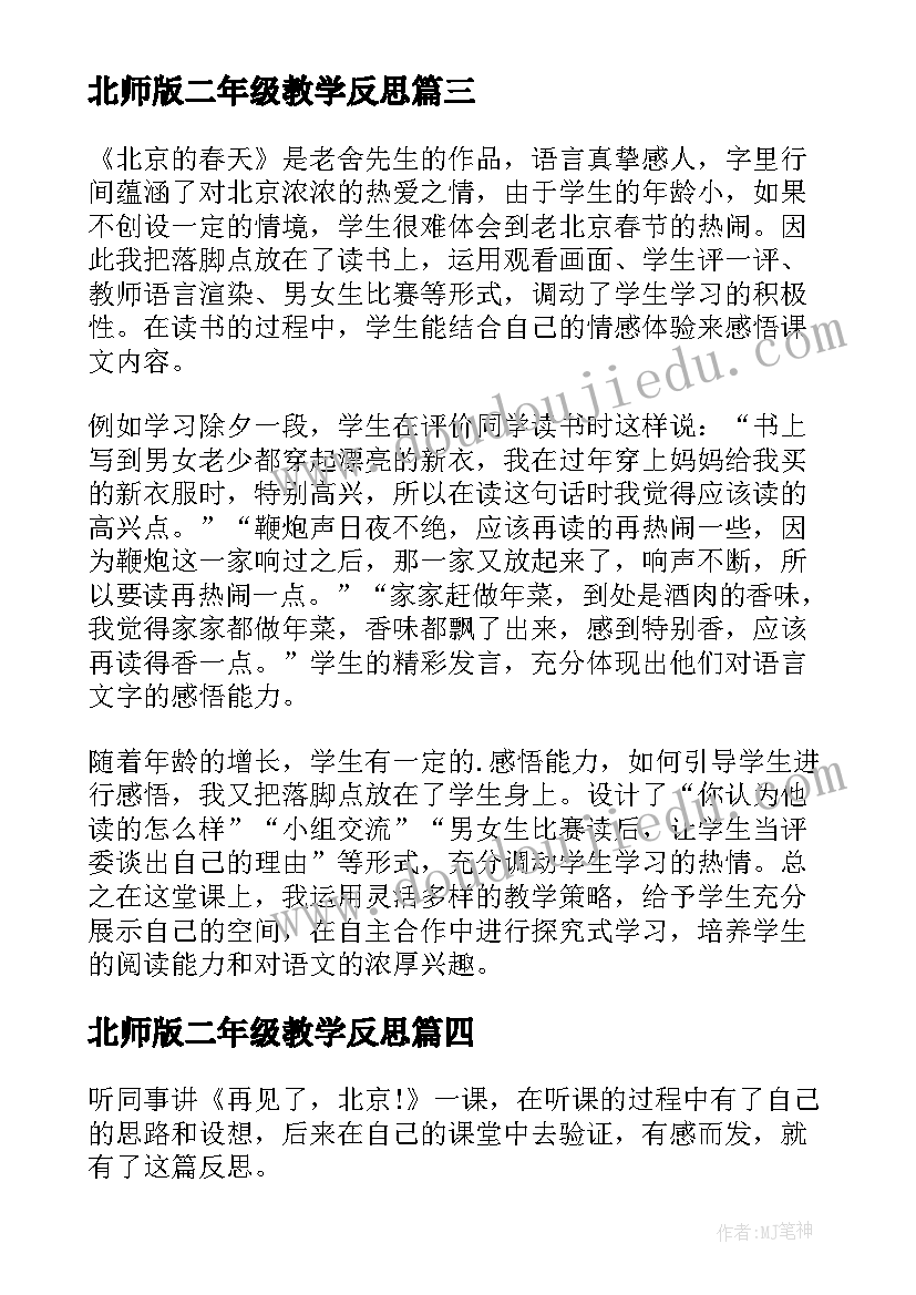 北师版二年级教学反思 北京教学反思(精选10篇)