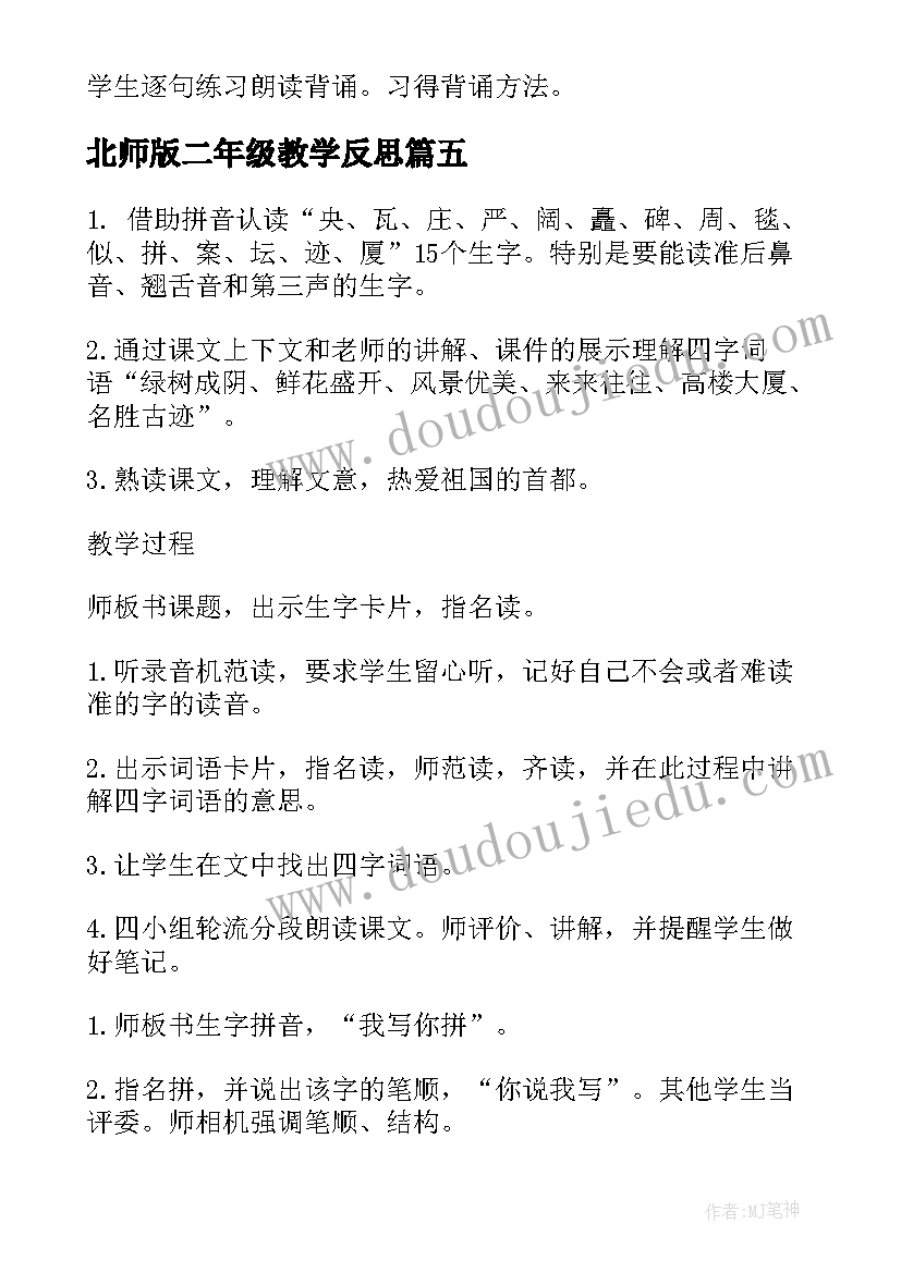 北师版二年级教学反思 北京教学反思(精选10篇)