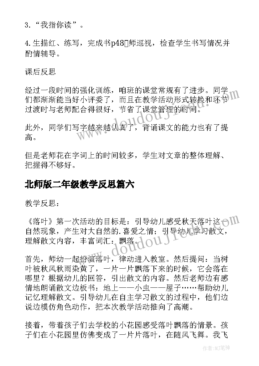 北师版二年级教学反思 北京教学反思(精选10篇)