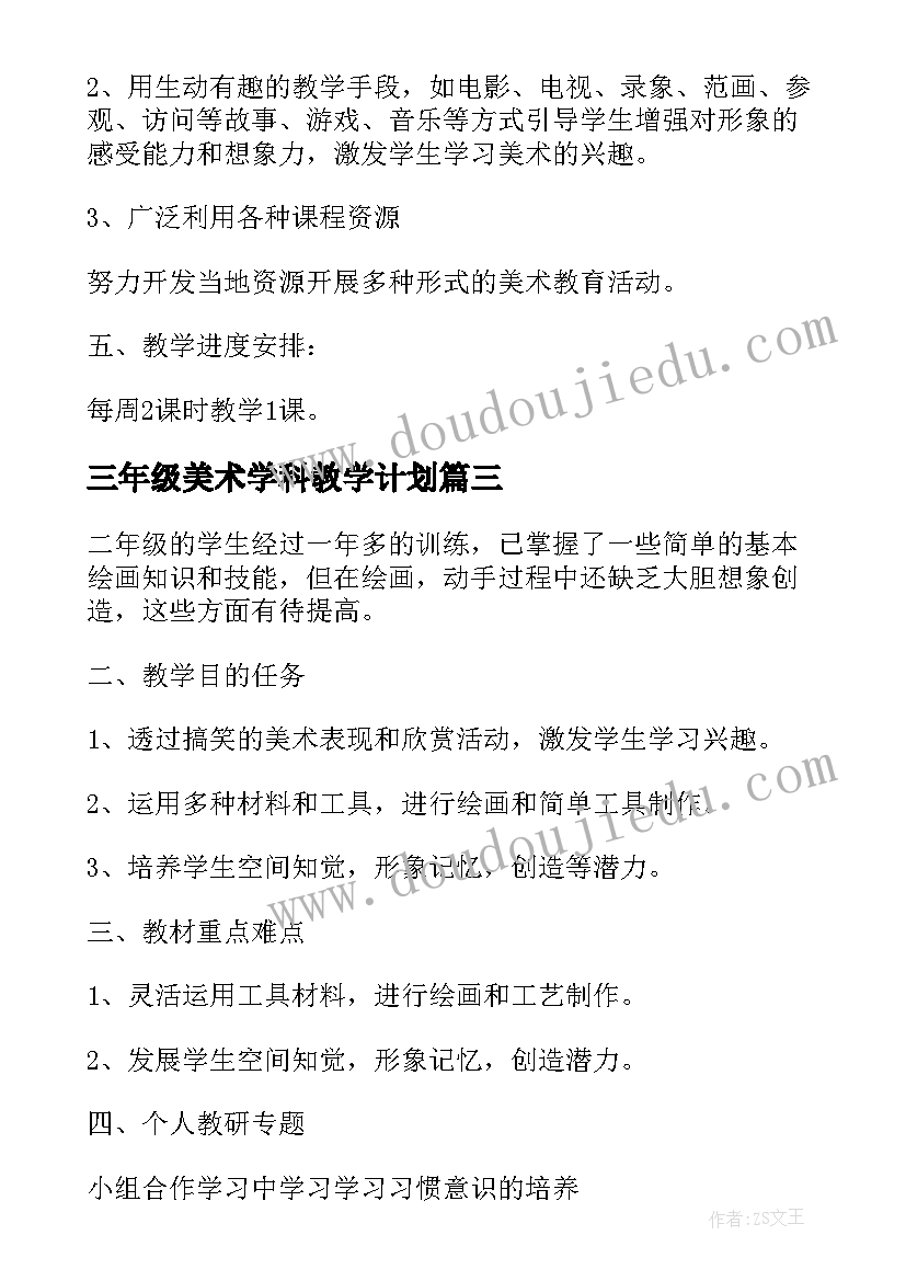 2023年三年级美术学科教学计划(通用5篇)