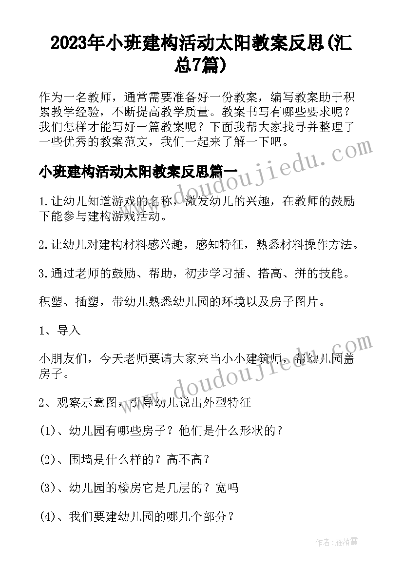 2023年小班建构活动太阳教案反思(汇总7篇)