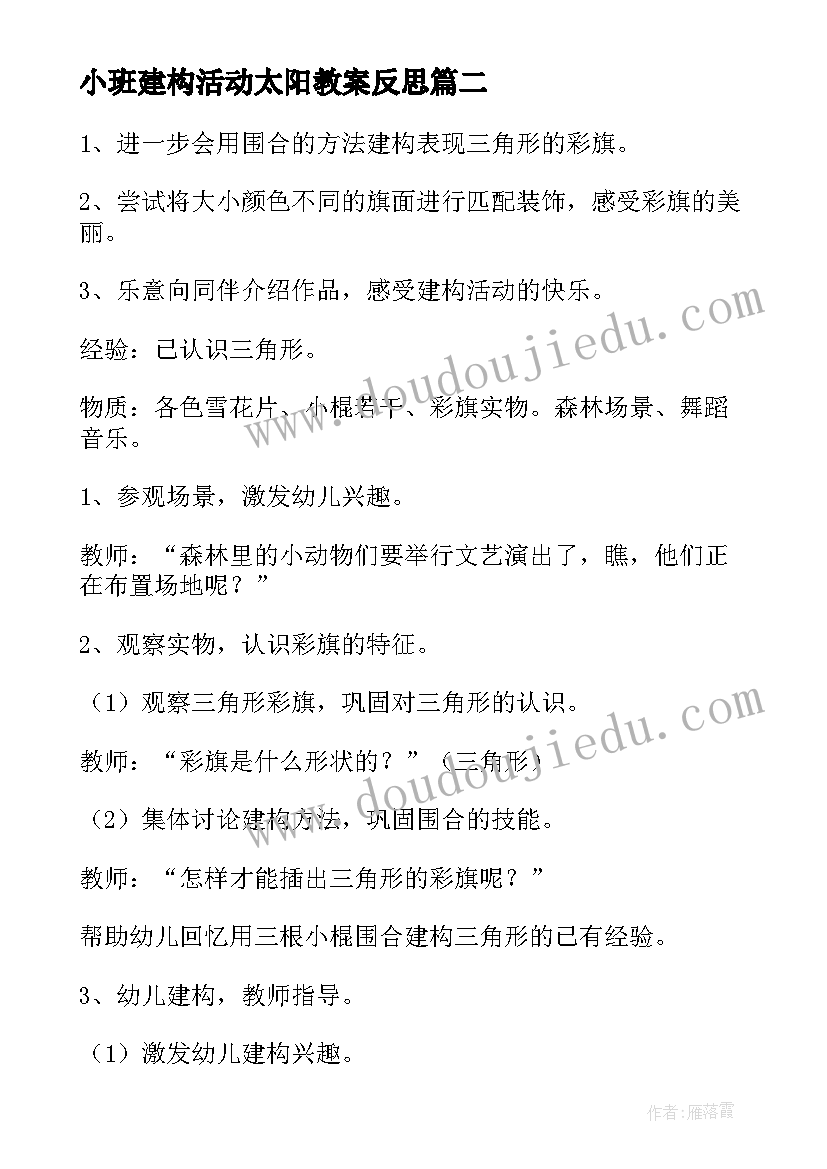 2023年小班建构活动太阳教案反思(汇总7篇)