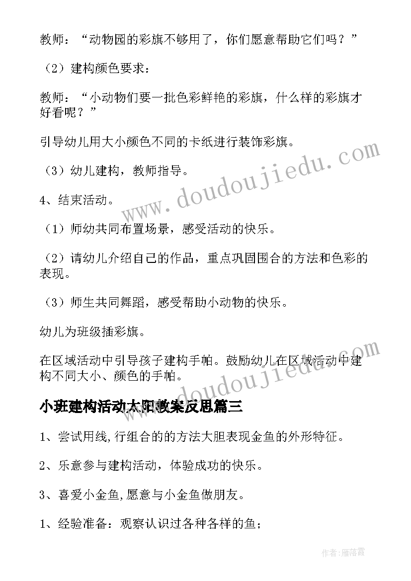 2023年小班建构活动太阳教案反思(汇总7篇)