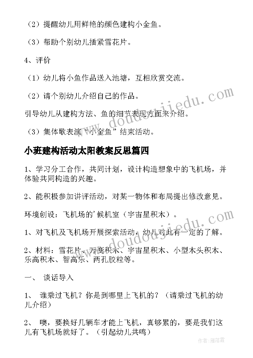 2023年小班建构活动太阳教案反思(汇总7篇)